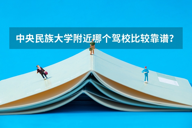 中央民族大学附近哪个驾校比较靠谱?
