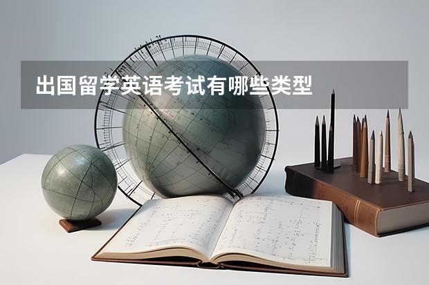 出国留学英语考试有哪些类型
