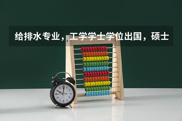 给排水专业,工学学士学位出国,硕士可以申什么专业呢?
