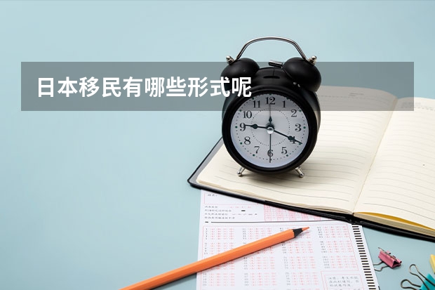 日本移民有哪些形式呢