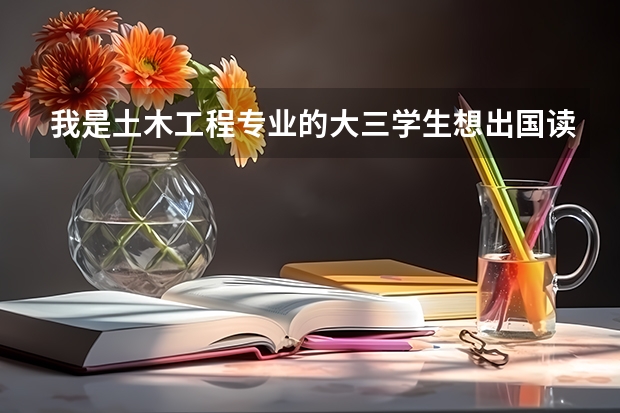 我是土木工程专业的大三学生想出国读研能不能转建筑学,国外限制吗?