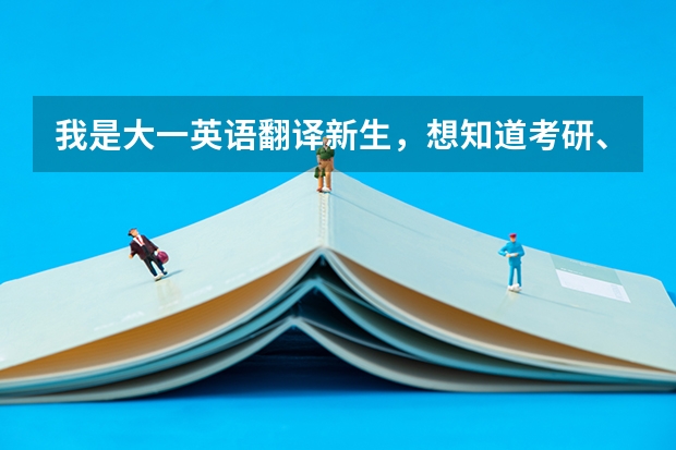 我是大一英语翻译新生,想知道考研、就业和出国哪个选择比较好。