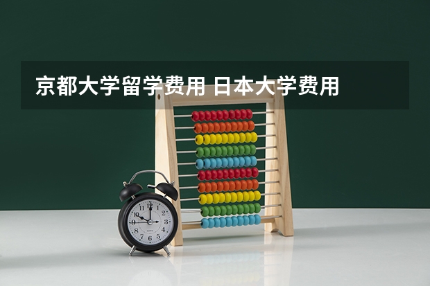 京都大学留学费用 日本大学费用