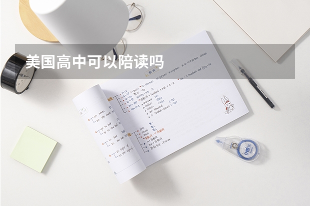 美国高中可以陪读吗