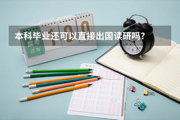 本科毕业还可以直接出国读研吗?