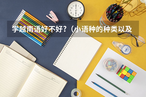 学越南语好不好?（小语种的种类以及就业方向）