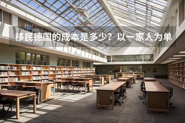 移民德国的成本是多少?以一家人为单位的话