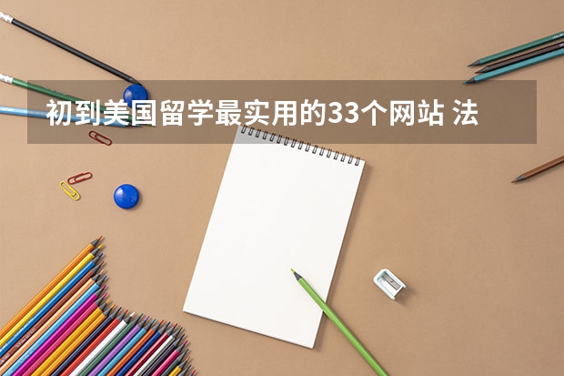 初到美国留学最实用的33个网站 法国留学 公立大学的网址汇总