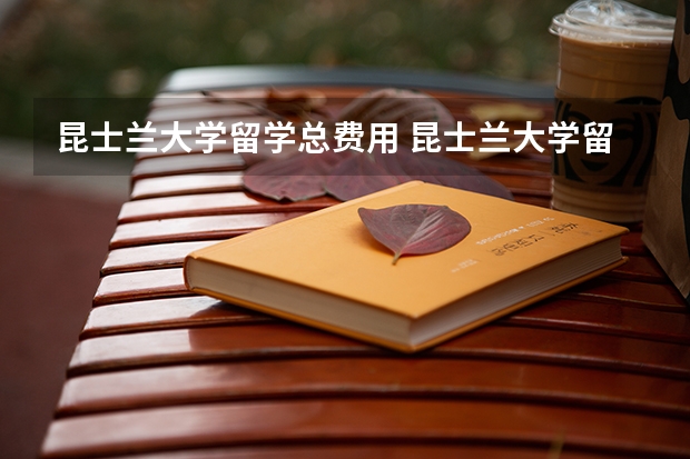 昆士兰大学留学总费用 昆士兰大学留学费用