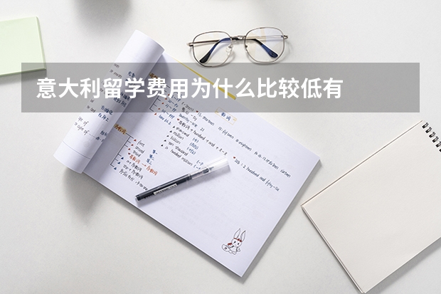意大利留学费用为什么比较低有