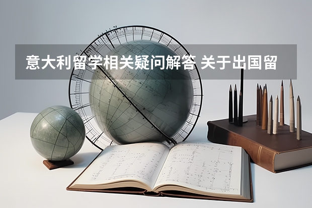 意大利留学相关疑问解答 关于出国留学想学车辆工程专业的问题