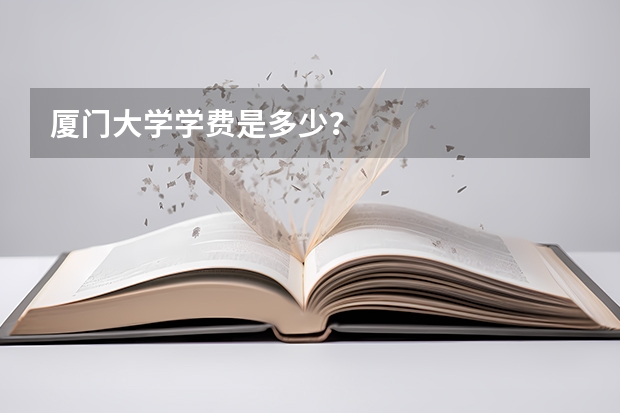 厦门大学学费是多少?