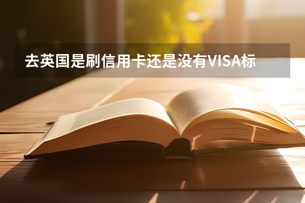 去英国是刷信用卡还是没有VISA标志的银联卡呢