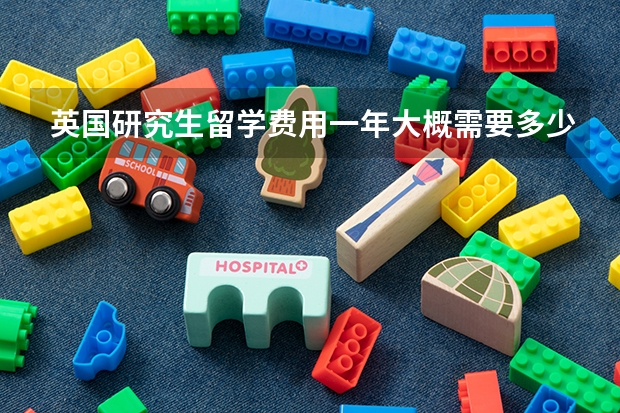 英国研究生留学费用一年大概需要多少?