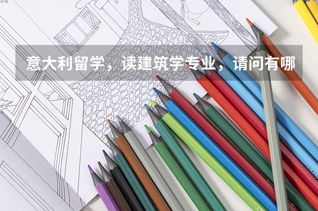 意大利留学,读建筑学专业,请问有哪些比较好的学校。还有国际生是很难吗?需要准备什么