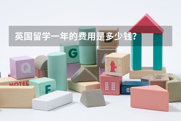 英国留学一年的费用是多少钱?