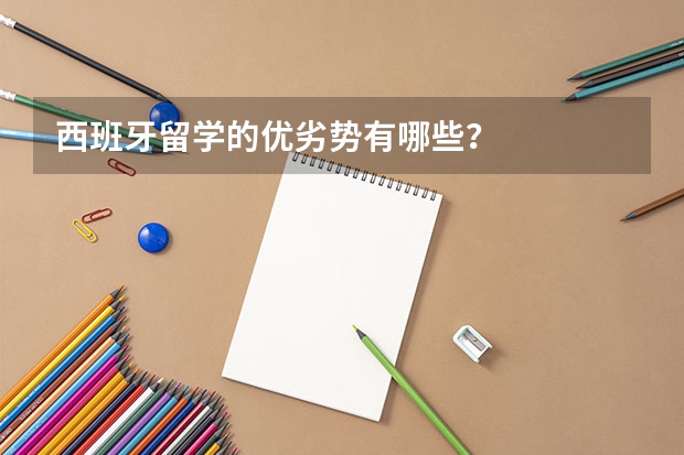 西班牙留学的优劣势有哪些?
