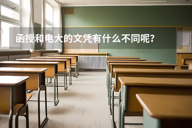 函授和电大的文凭有什么不同呢?