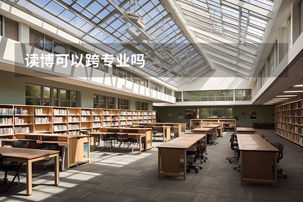 读博可以跨专业吗