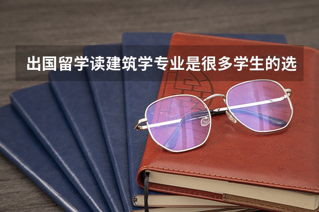 出国留学读建筑学专业是很多学生的选择，那么新西兰建筑学专业好就业吗？