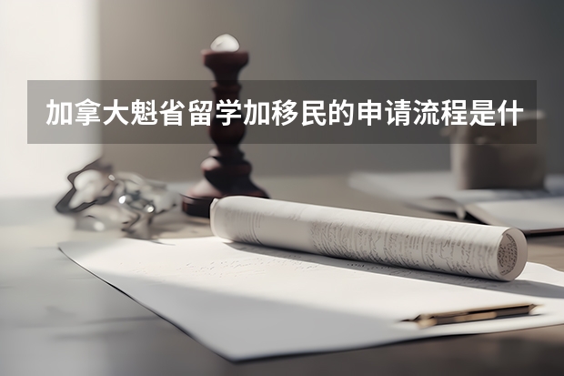 加拿大魁省留学加移民的申请流程是什么?