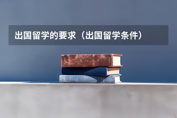 出国留学的要求(出国留学条件)