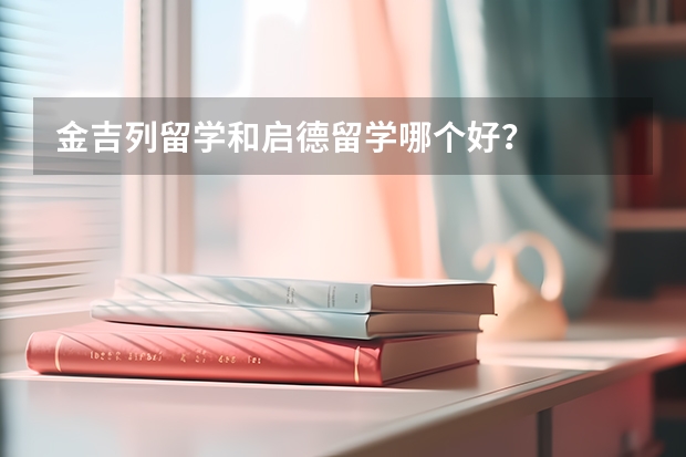 金吉列留学和启德留学哪个好?