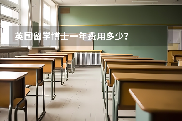 英国留学博士一年费用多少?