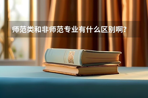 师范类和非师范专业有什么区别啊?