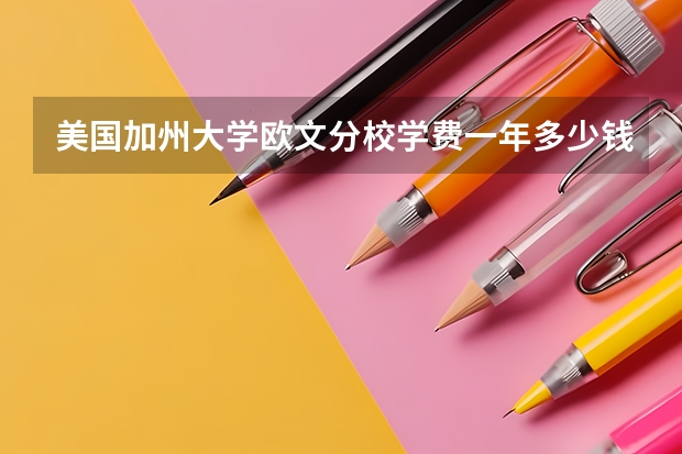 美国加州大学欧文分校学费一年多少钱