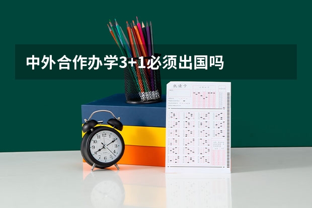 中外合作办学3+1必须出国吗
