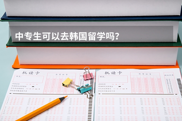 中专生可以去韩国留学吗？