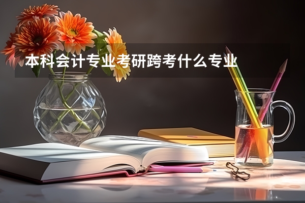 本科会计专业考研跨考什么专业