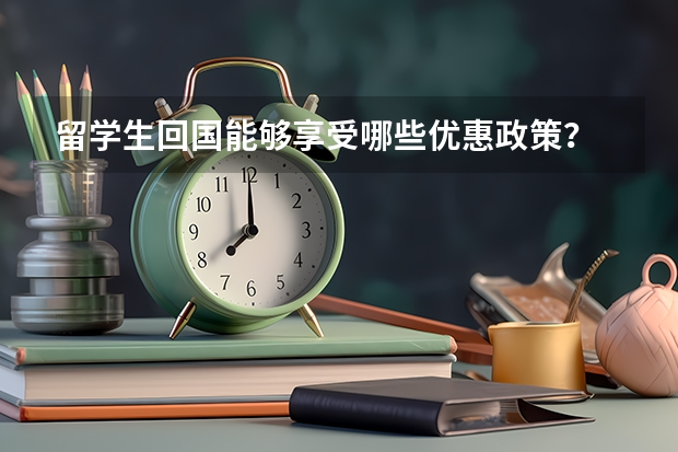 留学生回国能够享受哪些优惠政策？