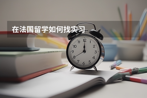 在法国留学如何找实习