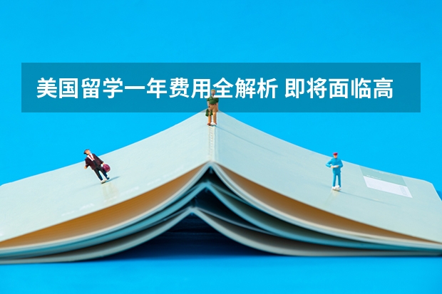 美国留学一年费用全解析 即将面临高考，在国内大学只能上三流大学，爸妈都比较担心，如果出国留学的话，哪边比较好，我是台州的