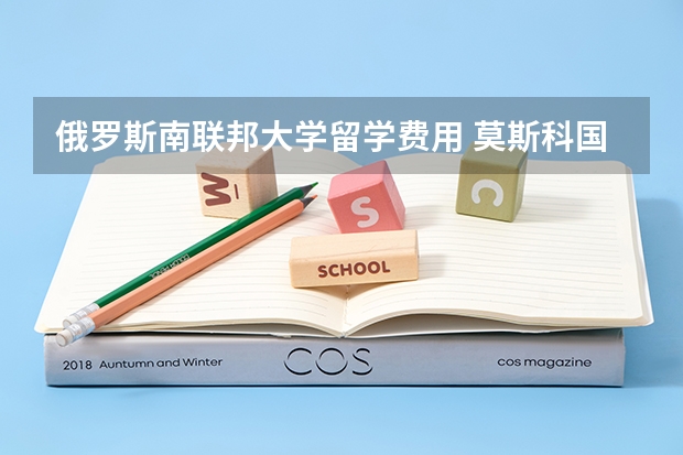 俄罗斯南联邦大学留学费用 莫斯科国立大学留学费用