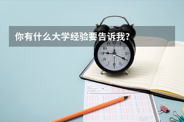 你有什么大学经验要告诉我?