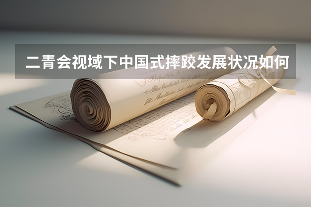 二青会视域下中国式摔跤发展状况如何？