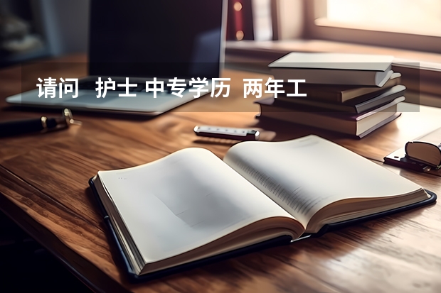 请问   护士 中专学历  两年工作经验  有护士证  如果想去澳大利亚留学费用是多少？