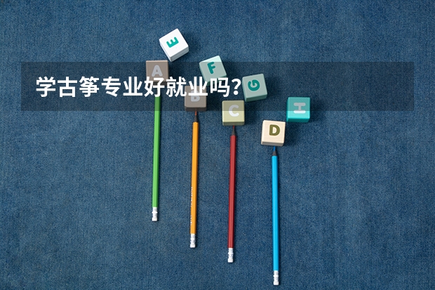 学古筝专业好就业吗?
