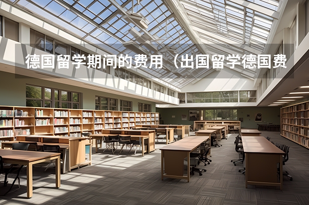 德国留学期间的费用（出国留学德国费用）