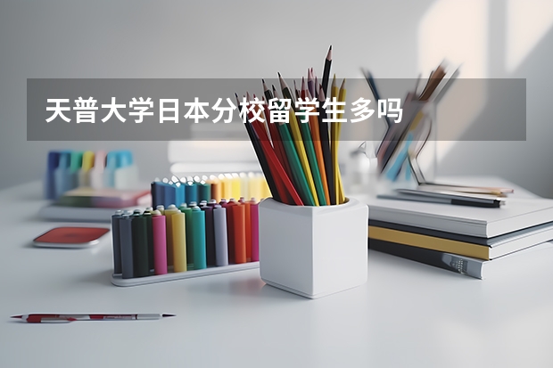 天普大学日本分校留学生多吗