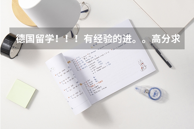 德国留学!!!有经验的进。。高分求助!!(德国留学)