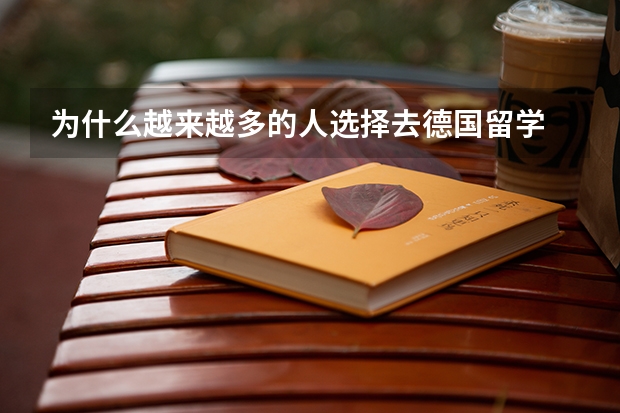 为什么越来越多的人选择去德国留学