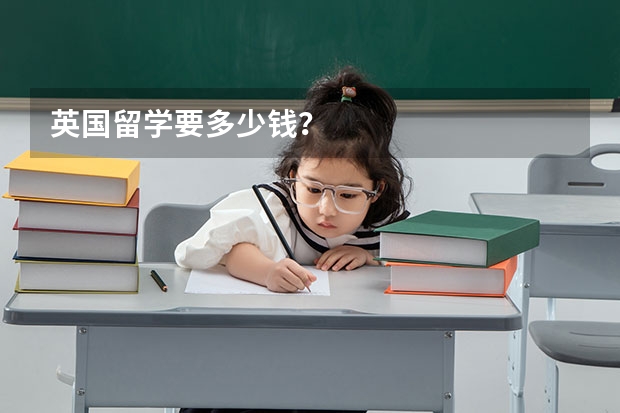 英国留学要多少钱?