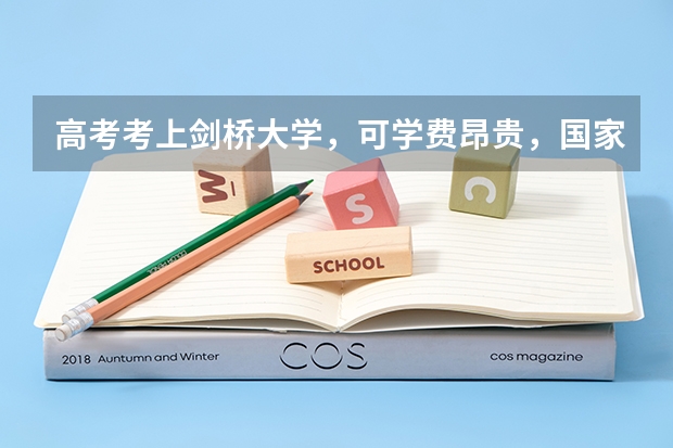高考考上剑桥大学,可学费昂贵,国家对留学生有补贴政策吗?