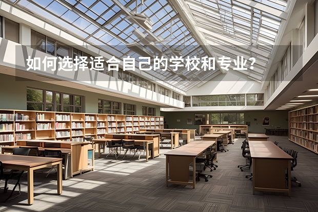 如何选择适合自己的学校和专业?