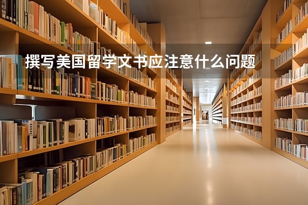撰写美国留学文书应注意什么问题