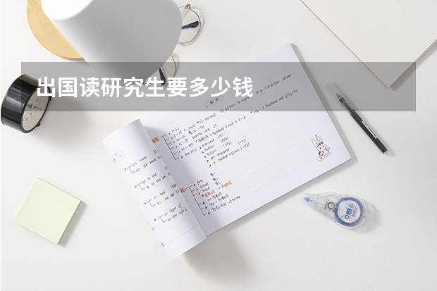 出国读研究生要多少钱